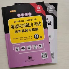 高等学校英语应用能力考试B级考试历年真题与精解