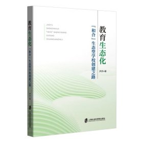 教育生态化——“和合”生态型学校创建之路