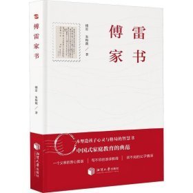 傅雷家书（每一个父亲都应该要读的教子书，塑造孩子心灵与格局的智慧书，中国式家庭教育的典范。)