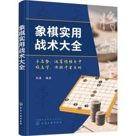 象棋实用战术大全