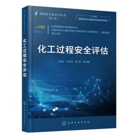 危险化学品安全丛书--化工过程安全评估