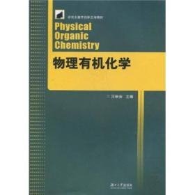 研究生教育创新工程教材：物理有机化学