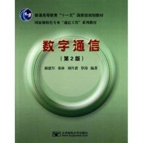 国家级特色专业通信工程系列教材·普通高等教育“十一五”国家级规划教材：数字通信（第2版）