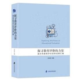 探寻教育评价的力量：温州市教育评价改革成果汇编