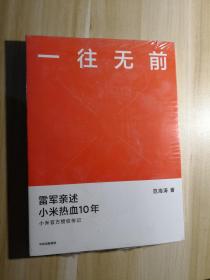 一往无前雷军亲述小米热血10年小米官方传记小米传小米十周年