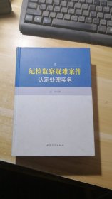 纪检监察疑难案件认定处理实务