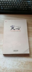 宽心：星云大师的人生幸福课