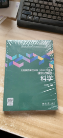 义务教育课程标准（2022年版）课例式解读  科学 (未开封)