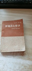 新编汤头歌诀