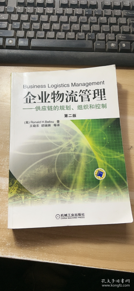 企业物流管理：供应链的规划、组织和控制