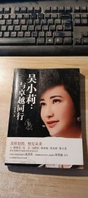 吴小莉：与卓越同行