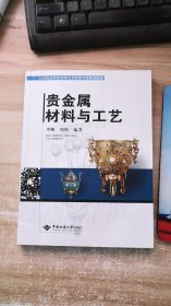 贵金属材料与工艺