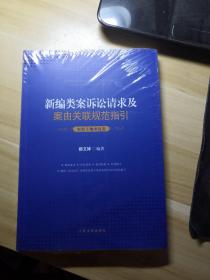 新编类案诉讼请求及案由关联规范指引·农村土地承包卷  （未开封）