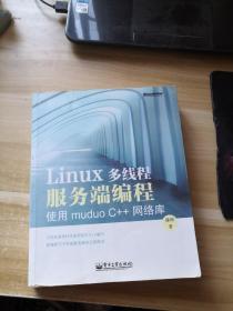 Linux多线程服务端编程：使用muduo C++网络库