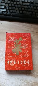 中国南北名菜谱 第三版