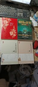 帝国的诅咒、致情人365首、中国诗歌史略、世界文学简论(共四册)