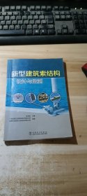 新型建筑索结构设计与监测