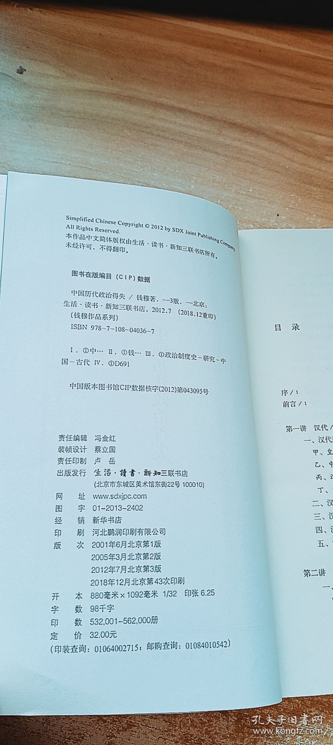 中国历代政治得失