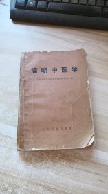 简明中医学 (133页前有笔记)