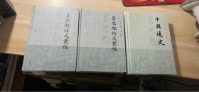 吕思勉文集   吕思勉诗文丛稿(上下），中国通史（三本合售）