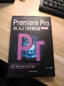 计算机实用技能丛书：PremierePro从入门到精通（全新版）