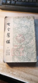 古今医鉴 (繁体竖版,内有几页笔记划线,496-497不少页)