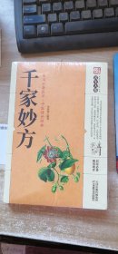 千家妙方(带塑封)