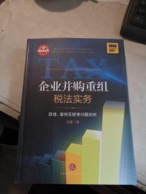 企业并购重组税法实务：原理.案例及疑难问题剖析