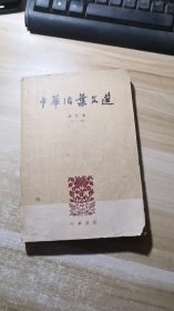 中华活页文选 合订本 1-20