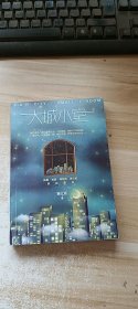 大城小室 （作者签赠）