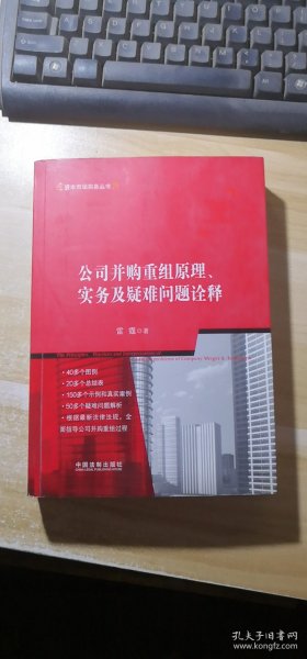 公司并购重组原理、实务及疑难问题诠释