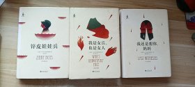 锌皮娃娃兵 我是女兵，也是女人 我还是想你，妈妈 (3本合售)