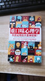 重口味心理学——怎样证明你不是神经病？