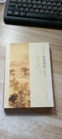 论语译注（简体字本）
