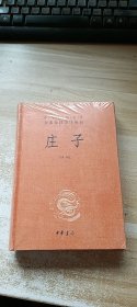 中华经典名著全本全注全译丛书：庄子 (未开封)