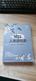 疯狂人类进化史