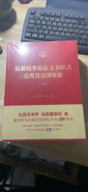 最新民事诉讼文书样式应用及法律依据 上下(未开封)