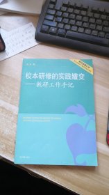 校本研修的实践嬗变：教研工作手记