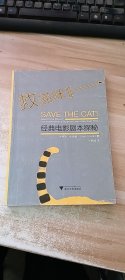 救猫咪Ⅱ：经典电影剧本探秘