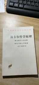 笛卡尔哲学原理:依几何学方式证明:附录：形而上学思想 (有签名)