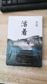 活着（25周年精装典藏纪念版）