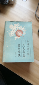 中国古代小说  六大名著鉴赏辞典