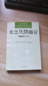 走出死荫幽谷——忧郁症重生之歌 (内有少量划线)