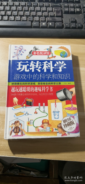 玩转科学  游戏中的科学和知识