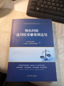 物权纠纷裁判精要与规则适用