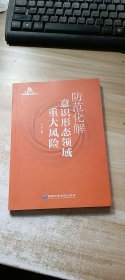 防范化解意识形态领域重大风险
