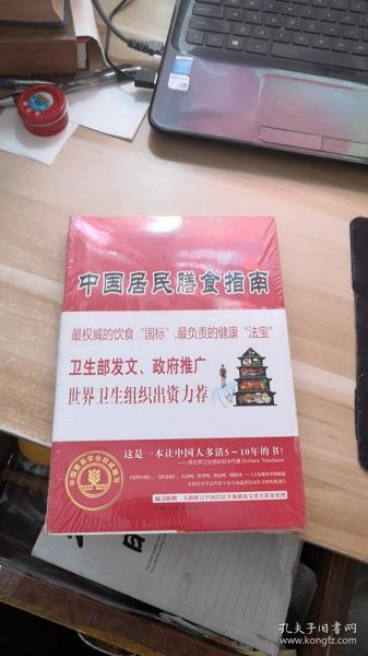 中国居民膳食指南