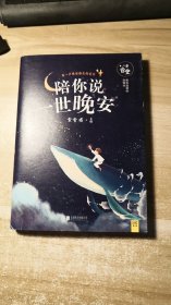 陪你说一世晚安