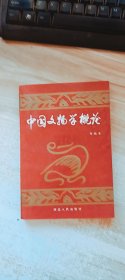 中国文物学概论