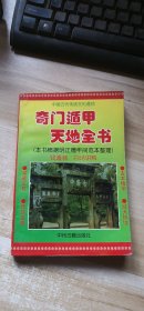 中国古代传统文化透视《奇门遁甲天地全书》（本书根据明正德年间范本整理）